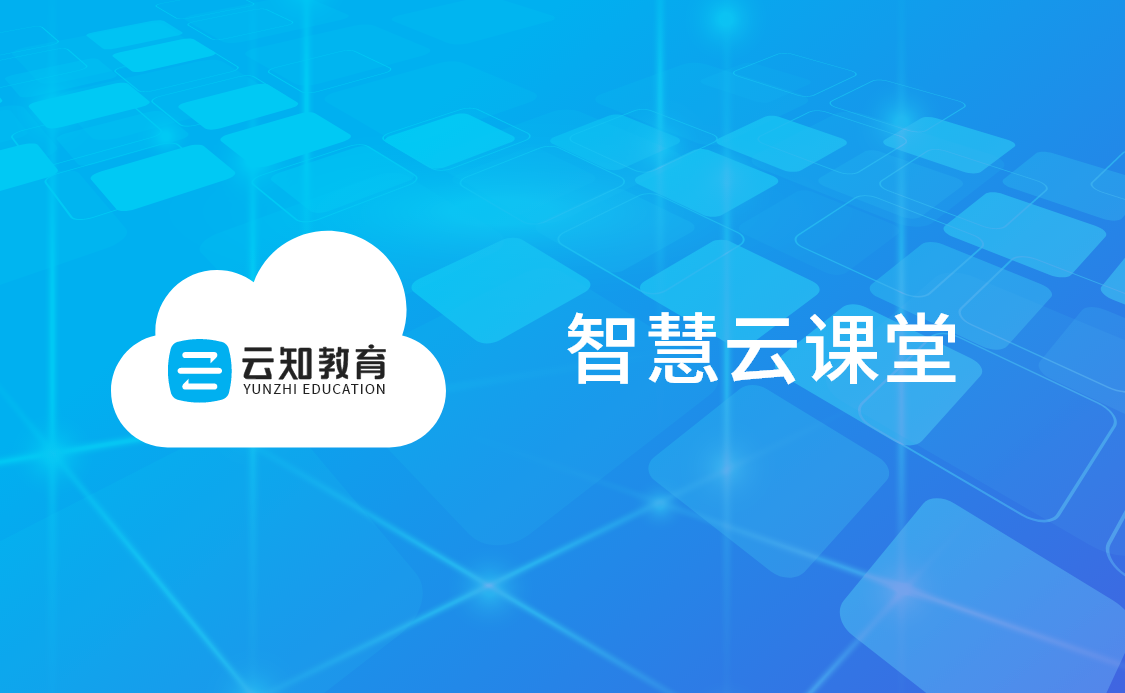 云知课堂